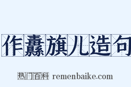 作纛旗儿造句是什么意思的图片